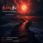 دانلود آهنگ حسین پورعباس و علی رحمتی بی وفایی